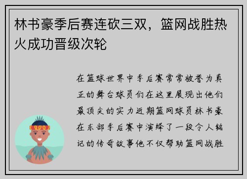 林书豪季后赛连砍三双，篮网战胜热火成功晋级次轮