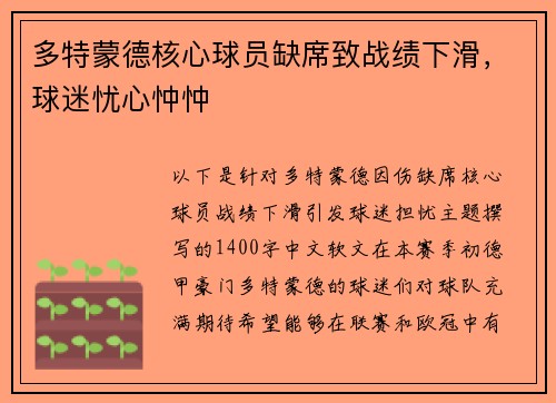 多特蒙德核心球员缺席致战绩下滑，球迷忧心忡忡