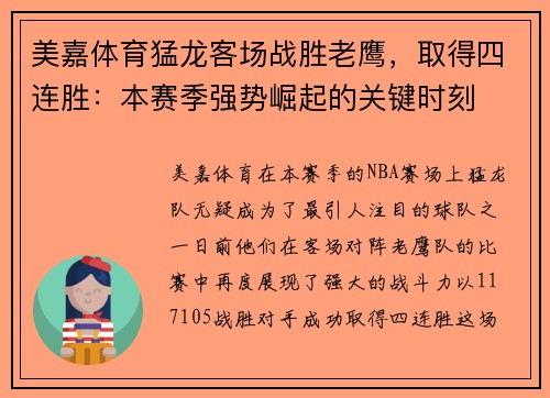 美嘉体育猛龙客场战胜老鹰，取得四连胜：本赛季强势崛起的关键时刻