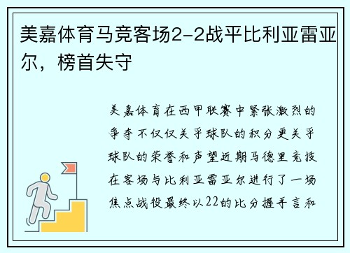 美嘉体育马竞客场2-2战平比利亚雷亚尔，榜首失守