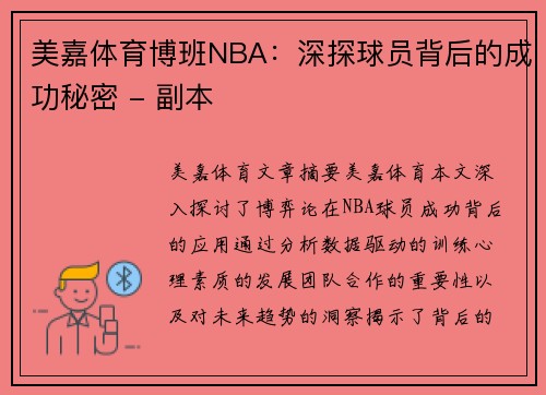 美嘉体育博班NBA：深探球员背后的成功秘密 - 副本