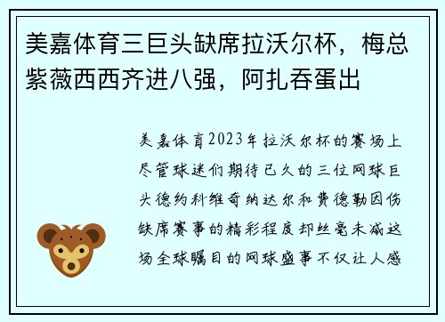 美嘉体育三巨头缺席拉沃尔杯，梅总紫薇西西齐进八强，阿扎吞蛋出