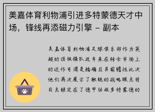 美嘉体育利物浦引进多特蒙德天才中场，锋线再添磁力引擎 - 副本