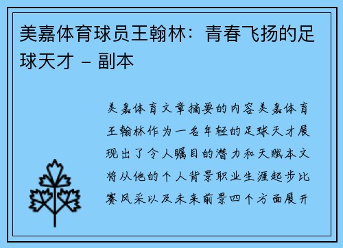 美嘉体育球员王翰林：青春飞扬的足球天才 - 副本