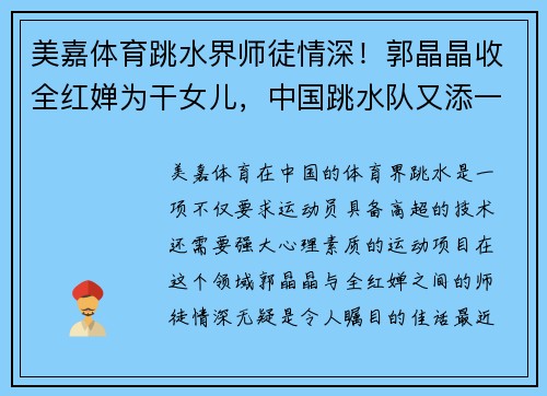 美嘉体育跳水界师徒情深！郭晶晶收全红婵为干女儿，中国跳水队又添一位新星