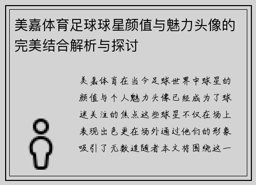 美嘉体育足球球星颜值与魅力头像的完美结合解析与探讨