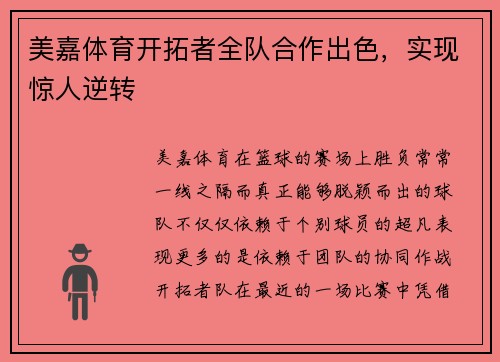 美嘉体育开拓者全队合作出色，实现惊人逆转