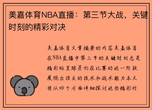 美嘉体育NBA直播：第三节大战，关键时刻的精彩对决