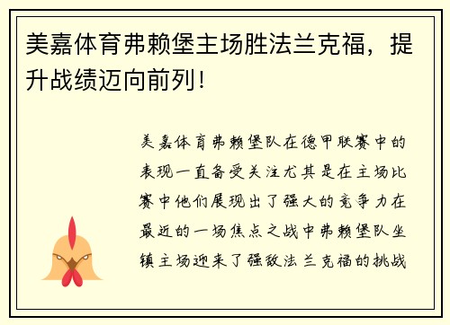 美嘉体育弗赖堡主场胜法兰克福，提升战绩迈向前列！