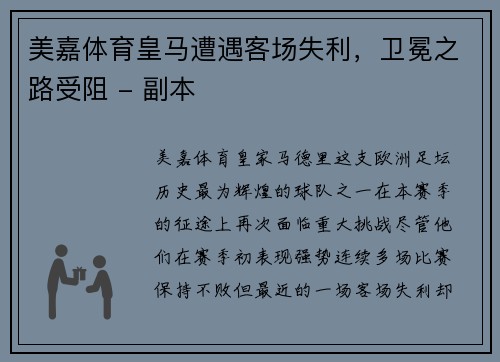 美嘉体育皇马遭遇客场失利，卫冕之路受阻 - 副本